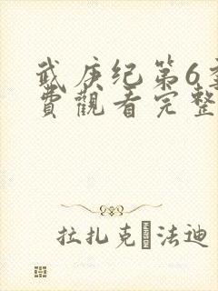 武庚纪第6季免费观看完整版