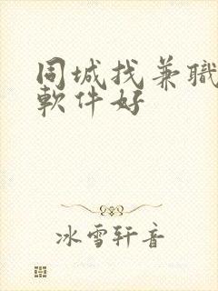 同城找兼职哪个软件好