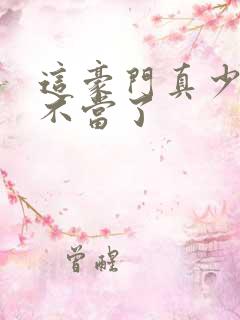 这豪门真少爷我不当了