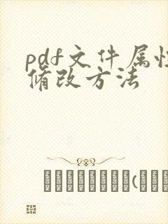 pdf文件属性修改方法