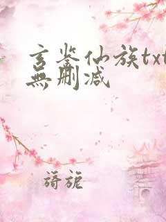 玄鉴仙族txt无删减