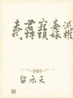 夫君宠妾灭妻,我转头嫁权臣免费阅读