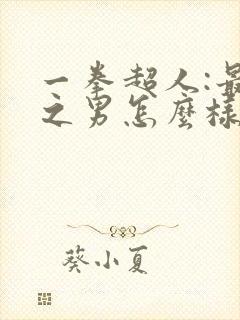 一拳超人:最强之男怎么样