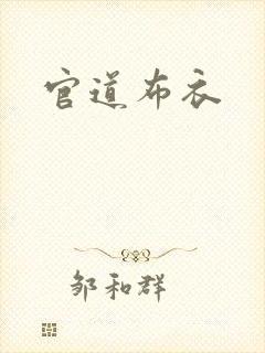 官道布衣