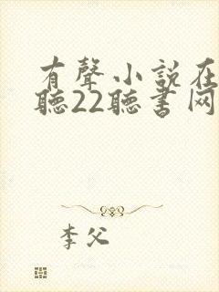 有声小说在线收听22听书网