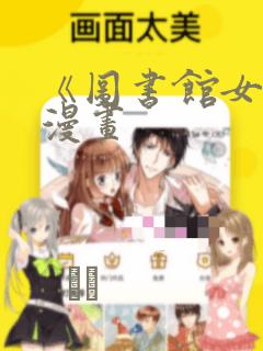 《图书馆女友》漫画