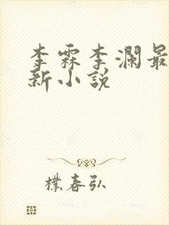 李霖李澜最近更新小说