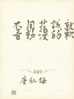 不用花钱就可以看动漫的软件