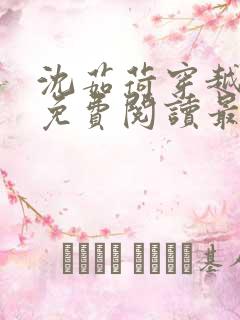 沈茹荷穿越小说免费阅读最新章节