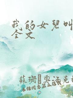 我的女儿叫小可全文