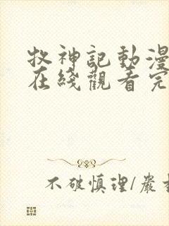 牧神记动漫46在线观看完整版高清