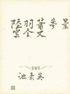 陆羽萧梦晨盛凌云全文