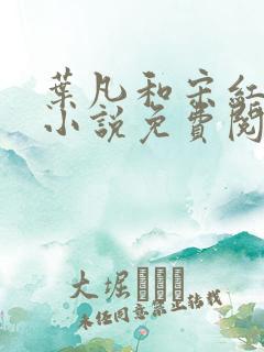 叶凡和宋红颜的小说免费阅读