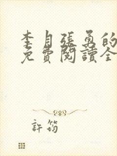 李月张勇的小说免费阅读全文最新