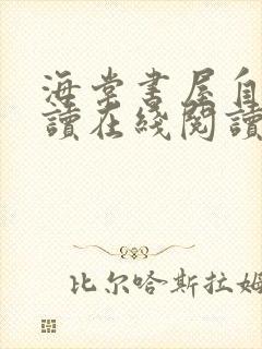 海棠书屋自由阅读在线阅读网站冷门小说