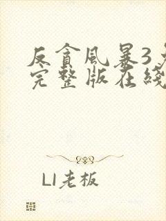 反贪风暴3免费完整版在线观看