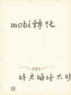 mobi转化