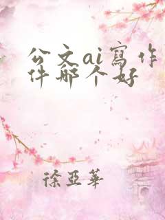 公文ai写作软件哪个好