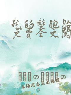 我的双胞胎老婆免费全文阅读