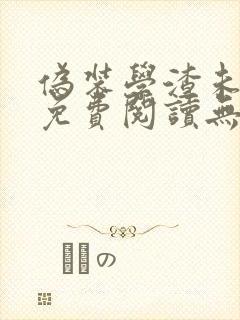 伪装学渣未删减免费阅读无弹窗