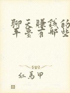 聊天赚钱的正规平台有哪些