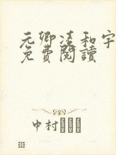 元卿凌和宇文皓免费阅读