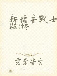 新福音战士剧场版:终