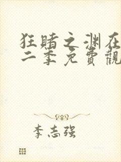 狂赌之渊在线第二季免费观看