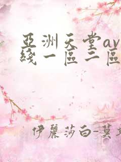 亚洲天堂av在线一区二区