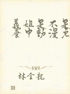 义姐是不是良喂养中动漫免费观看动漫版