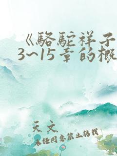 《骆驼祥子》13~15章的概括内容