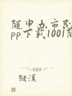 随申办市民云app下载1001随身办市民云app