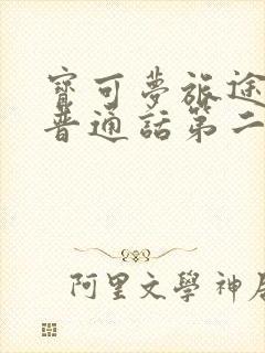 宝可梦旅途免费普通话第二季