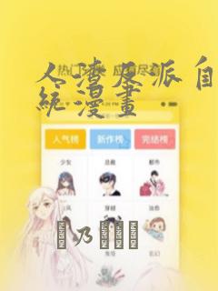 人渣反派自救系统漫画：结局+番外