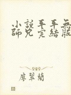 小说平平无奇大师兄完结版