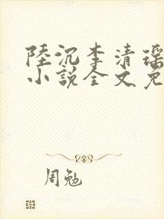 陆沉李清瑶主角小说全文免费阅读