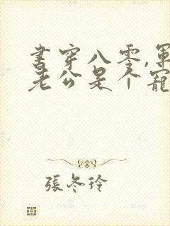 书穿八零,军官老公是个宠妻狂魔