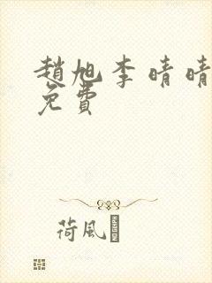 赵旭李晴晴全文免费