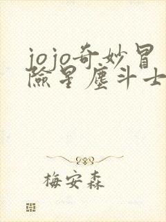 jojo奇妙冒险星尘斗士在线观看