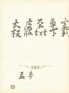 太虚至尊完本精校版txt下载