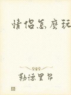 情侣怎么玩情趣