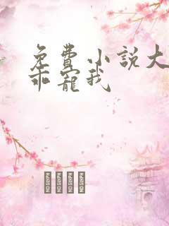 免费小说大叔乖乖宠我