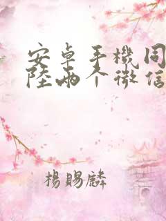 安卓手机同时登陆两个微信可以吗