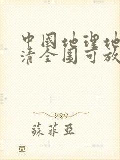 中国地理地图高清全图可放大