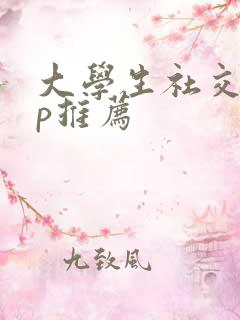 大学生社交app推荐