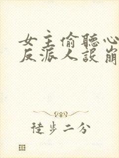 女主偷听心声我反派人设崩了短剧完整版