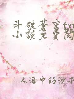 斗破苍穹txt小说免费阅读全文