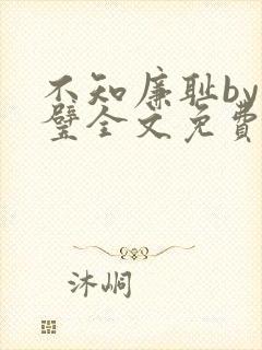 不知廉耻by成璧全文免费阅读笔趣阁