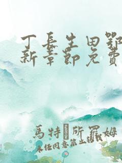 丁长生田鄂茹最新章节免费阅读笔趣阁