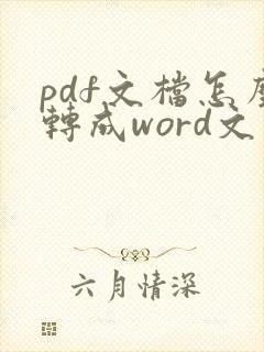 pdf文档怎么转成word文件